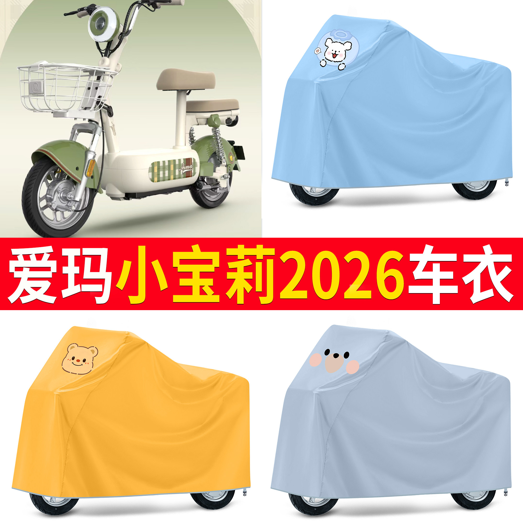 适用爱玛小宝莉2026车衣电动自行车防雨罩防晒防尘卡通车罩