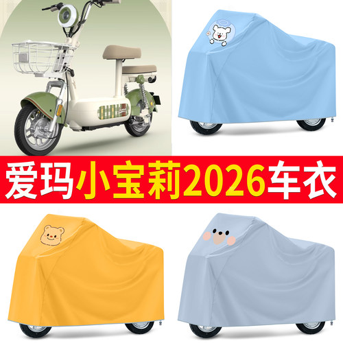 【爱玛小宝莉2026】适用车衣
