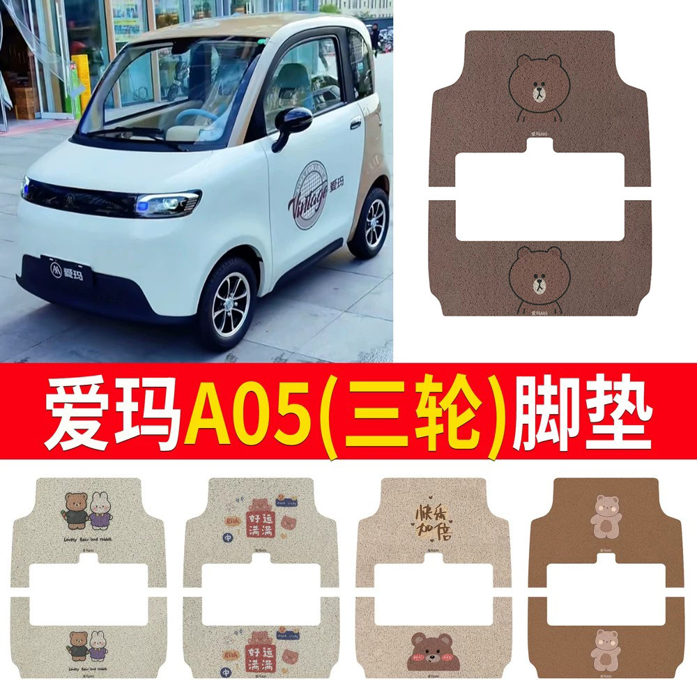 适用于【爱玛A05】三轮车脚垫