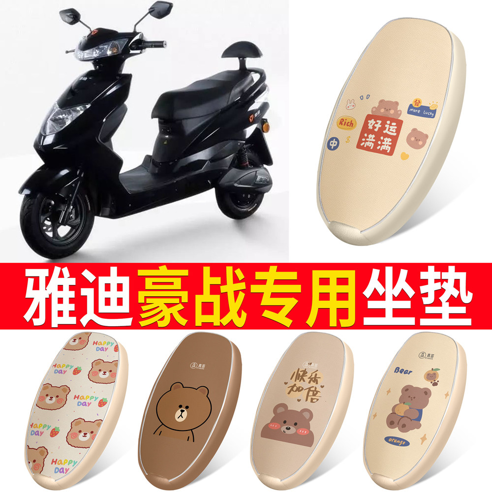 【雅迪豪战】皮革坐垫
