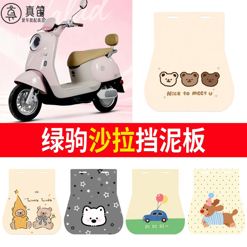 【绿驹沙拉】适用挡泥板