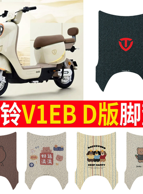 适用于台铃V1EB D版电动车脚垫TDT1341Z防水垫TDT6027Z脚踏电瓶车