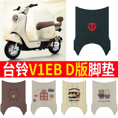 适用于【台铃V1EBD版】脚垫