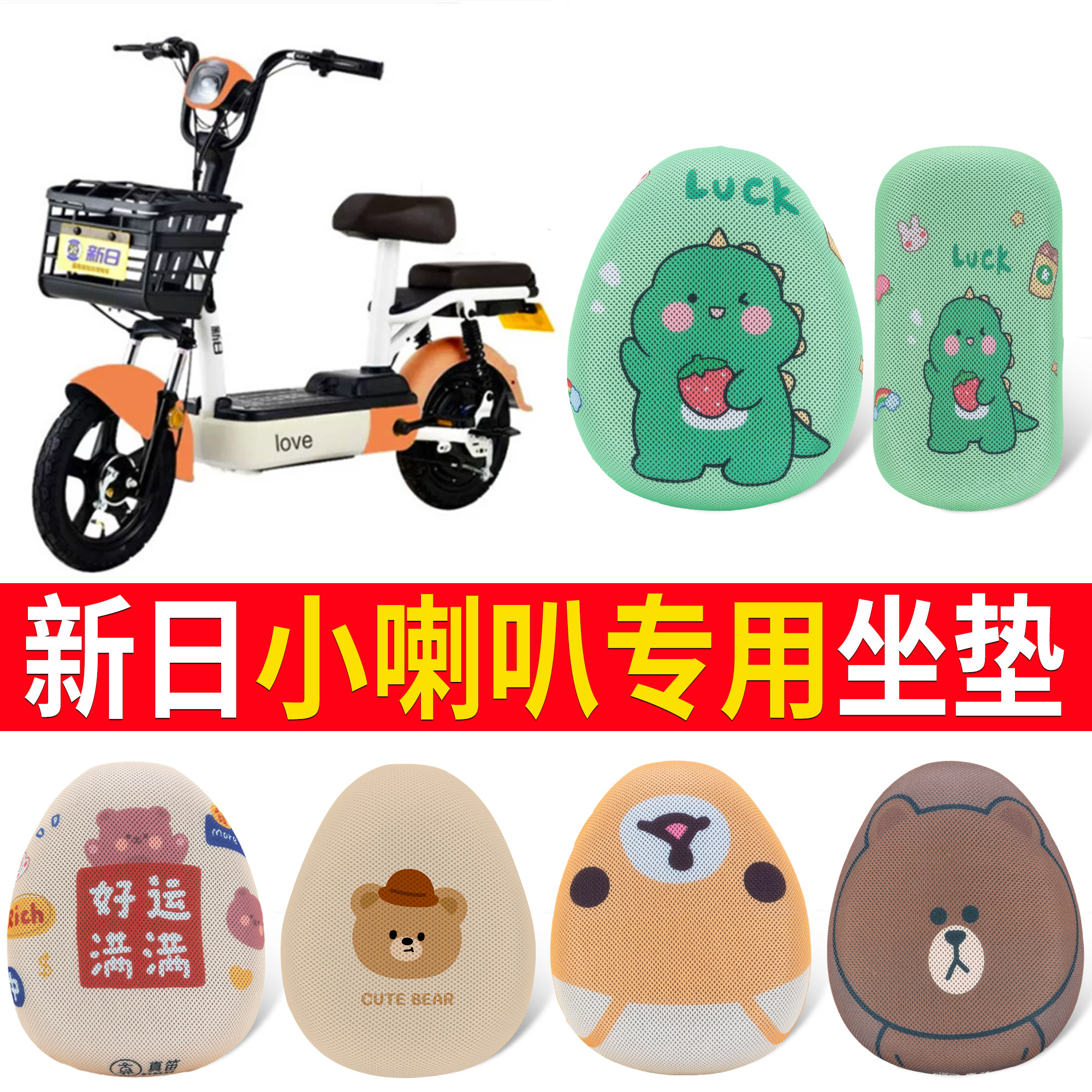 【新日小喇叭】适用坐垫