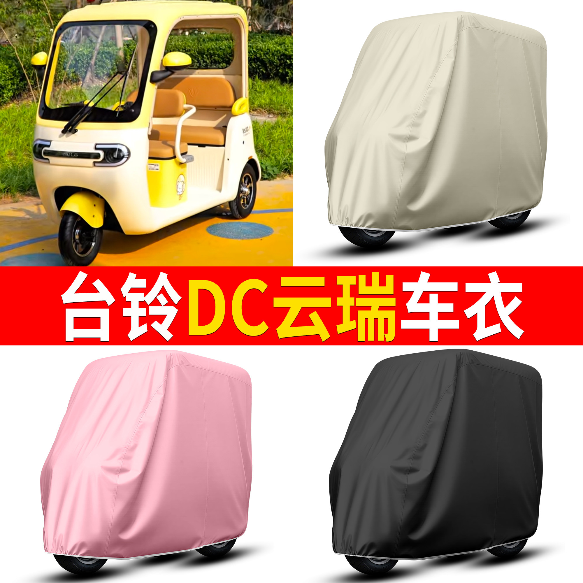 【台铃DC云瑞】适用车衣
