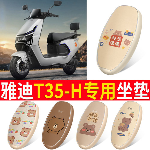 适用于【雅迪T35-H】皮革坐垫