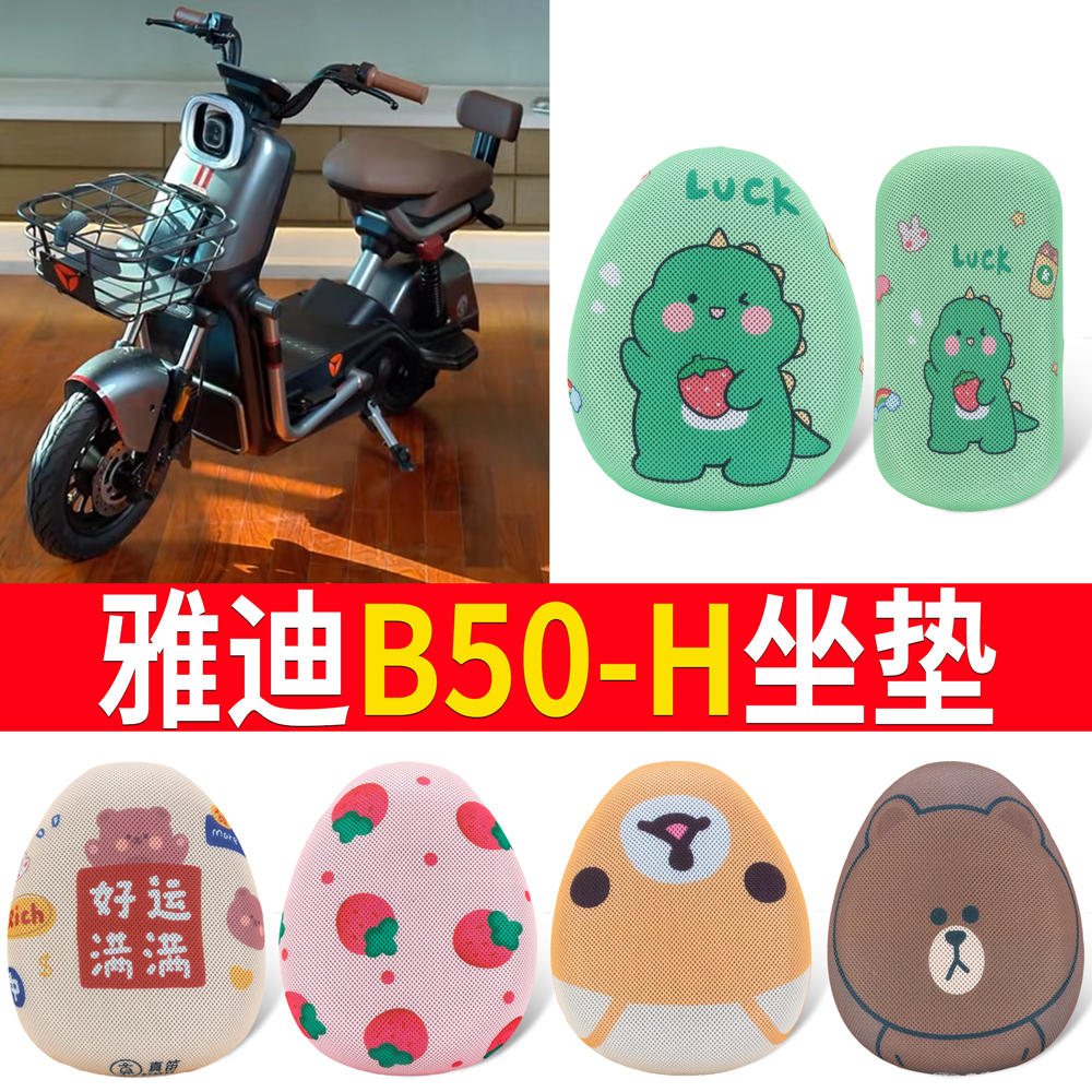 适用于【雅迪B50-H】专用坐垫