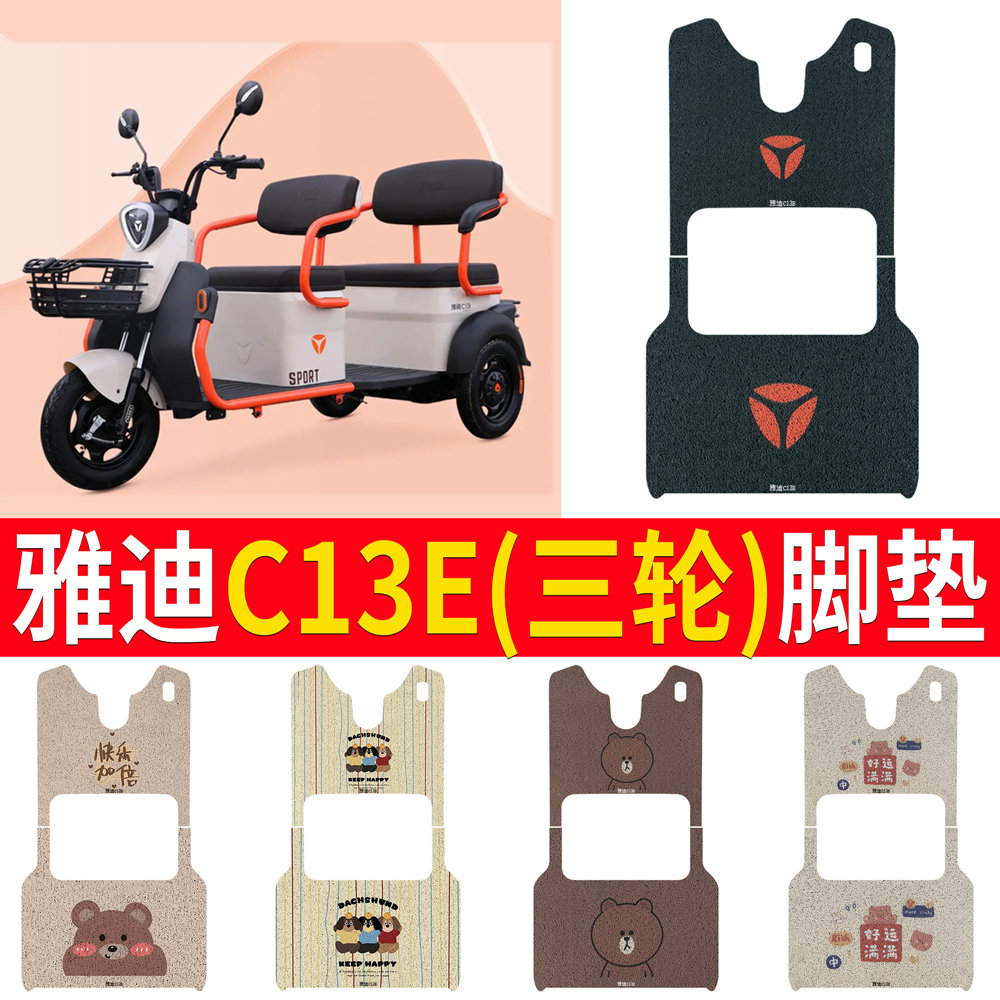 适用于【雅迪C13E】专用脚垫
