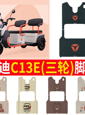适用于雅迪C13E电动三轮车脚垫三轮车专用防水防滑耐磨脚踩垫定制