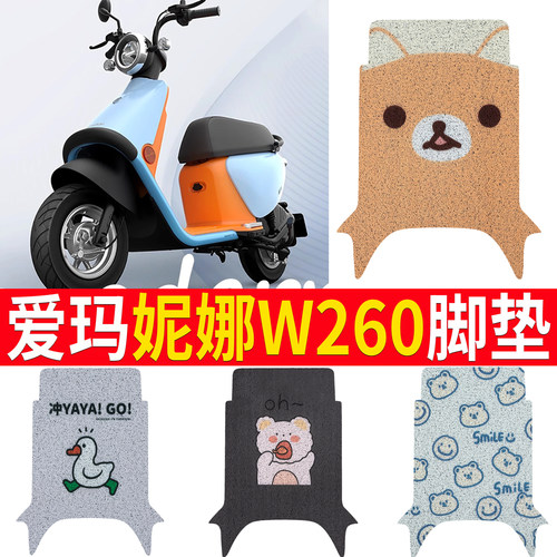适用于【爱玛妮娜W260】脚垫