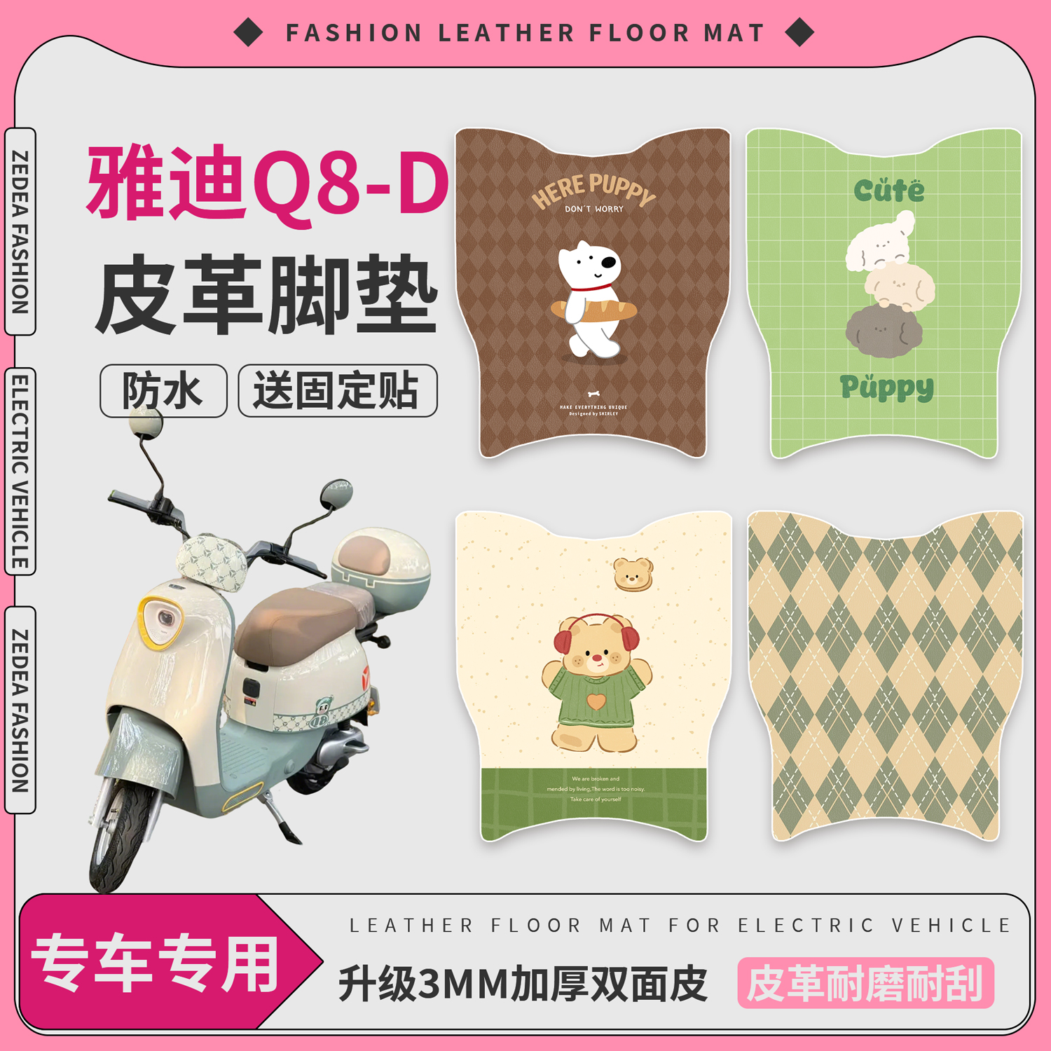 【雅迪Q8-D】适用皮革脚垫