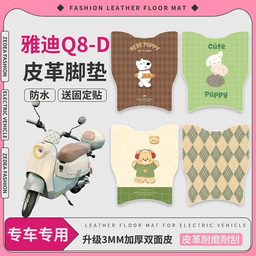 【雅迪Q8-D】适用皮革脚垫