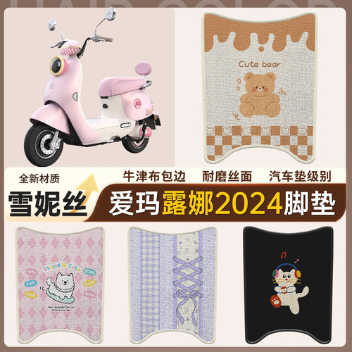 适用【爱玛露娜2024】雪妮丝脚垫