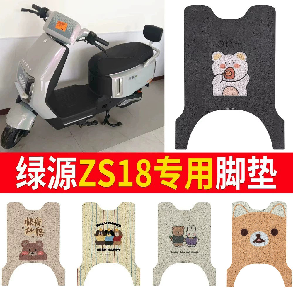 适用于【绿源ZS18】专用脚垫