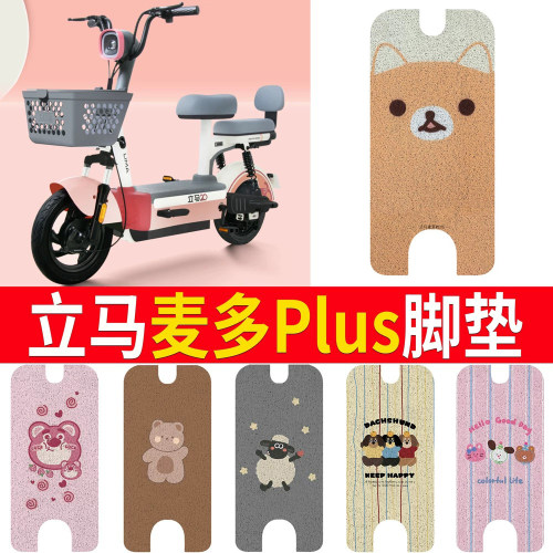 适用于【立马麦多plus】专用脚垫