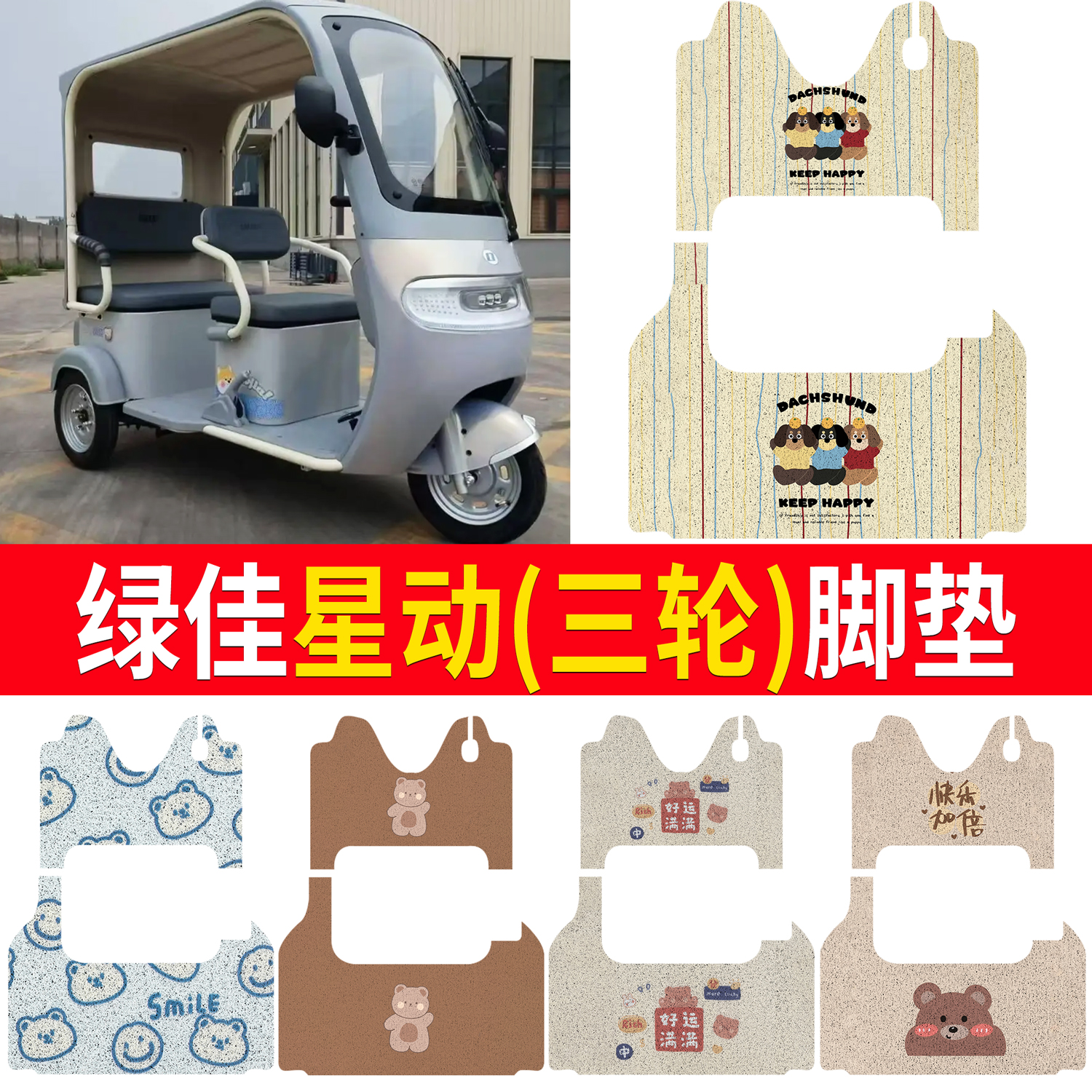 【绿佳星动】适用三轮脚垫