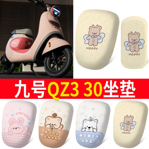 【九号QZ330】适用分段坐垫
