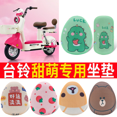 适用于【台铃甜萌】电动车坐垫