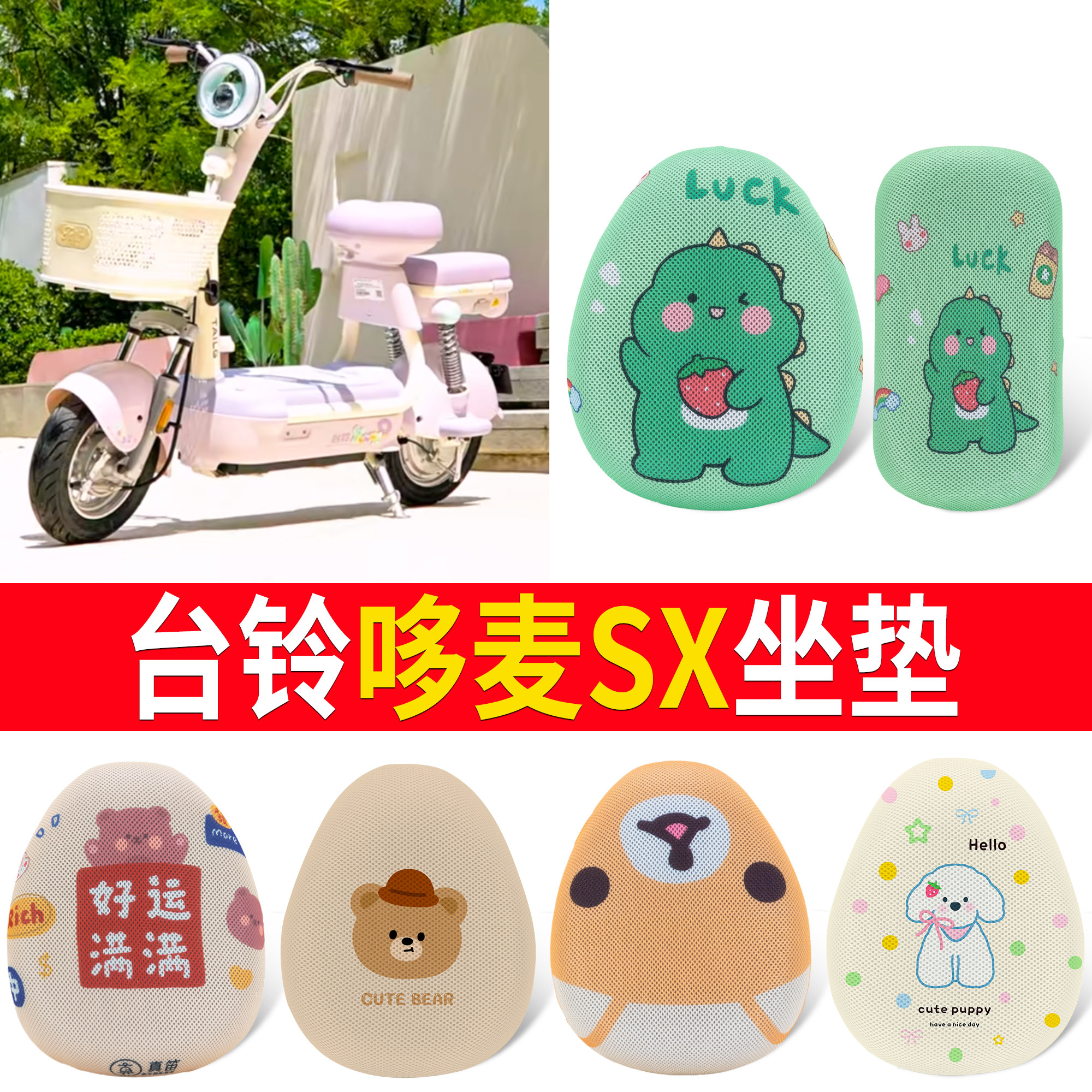 【台铃哆麦SX】适用坐垫