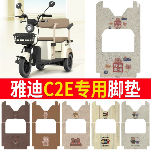 适用于【雅迪C2E】三轮车脚垫