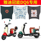 适用于雅迪DQ6 DQ6S电动车脚垫TDT1299Z防水防滑耐磨定制脚踏板垫