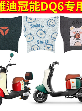 适用于雅迪DQ6/DQ6S电动车脚垫TDT1299Z防水防滑耐磨定制脚踏板垫