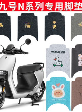 适用于九号电动车脚垫n85c/n70c/n80c/n90c脚踏垫子n系列电瓶车