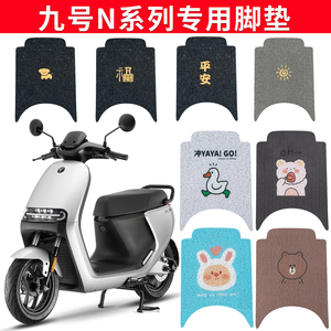 适用于【九号专用】电动车脚垫
