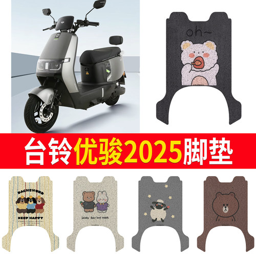 适用于【台铃优骏2025】专用脚垫