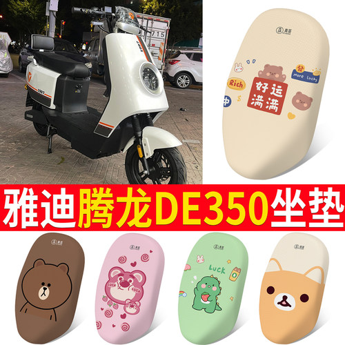 适用于【雅迪腾龙DE350】坐垫