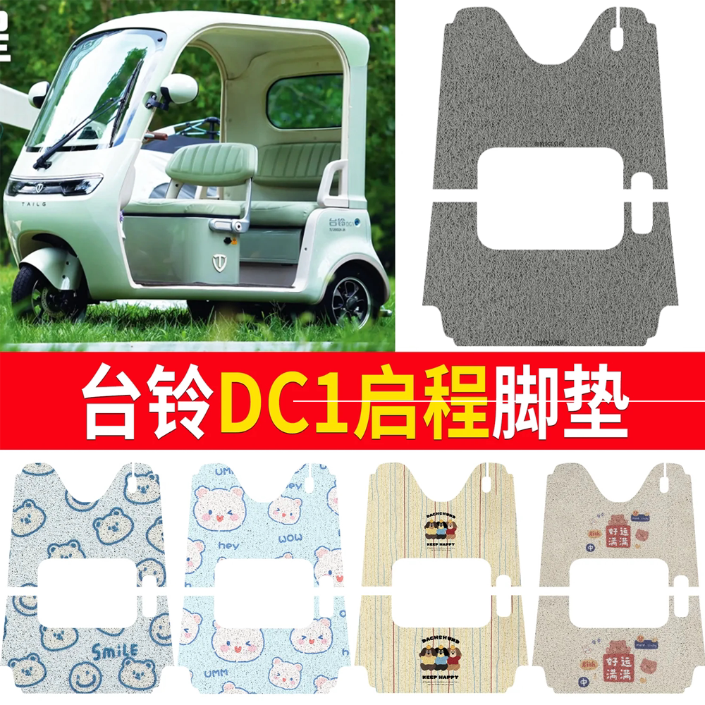 【台铃DC1启程】适用脚垫