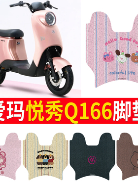 适用于爱玛悦秀Q166电动车脚垫TDT2133-2Z防水脚踏踩脚垫TDT4153Z