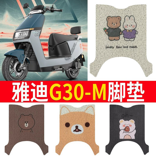 适用于【雅迪G30-M】专用脚垫