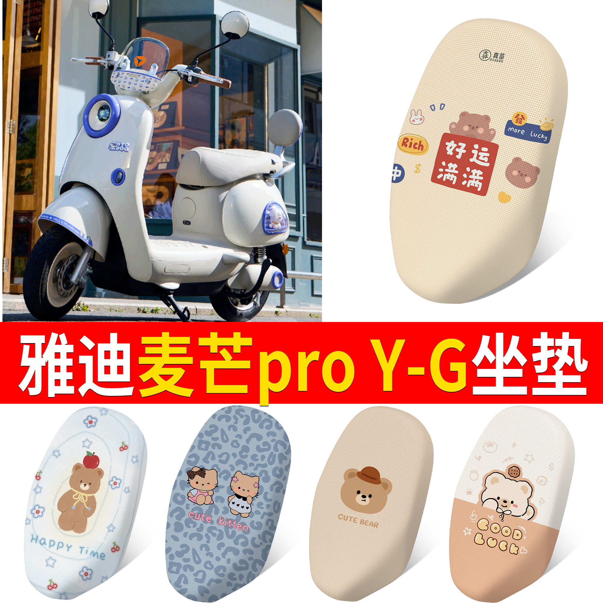 【雅迪麦芒proY-G】适用坐垫