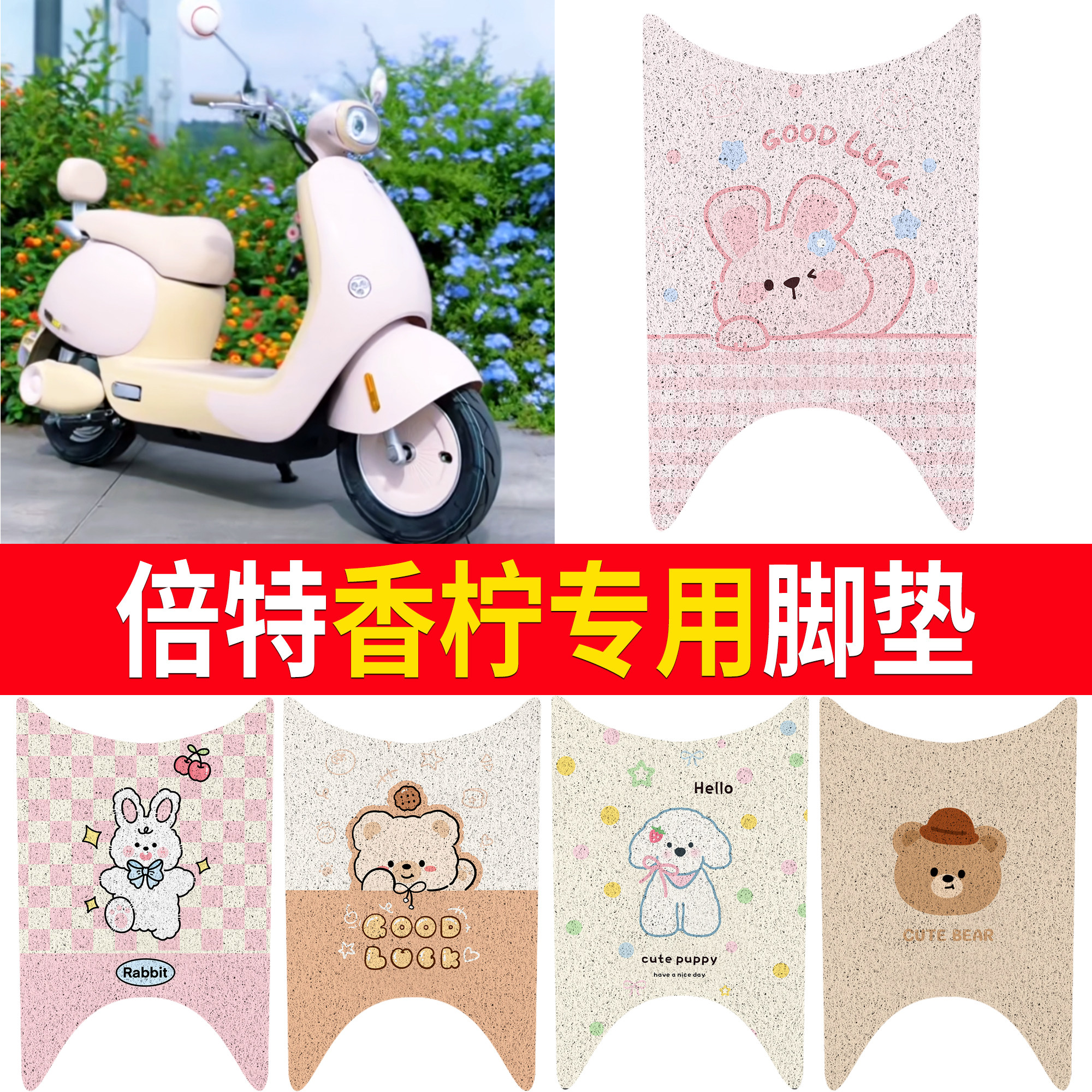【倍特香柠】适用脚垫