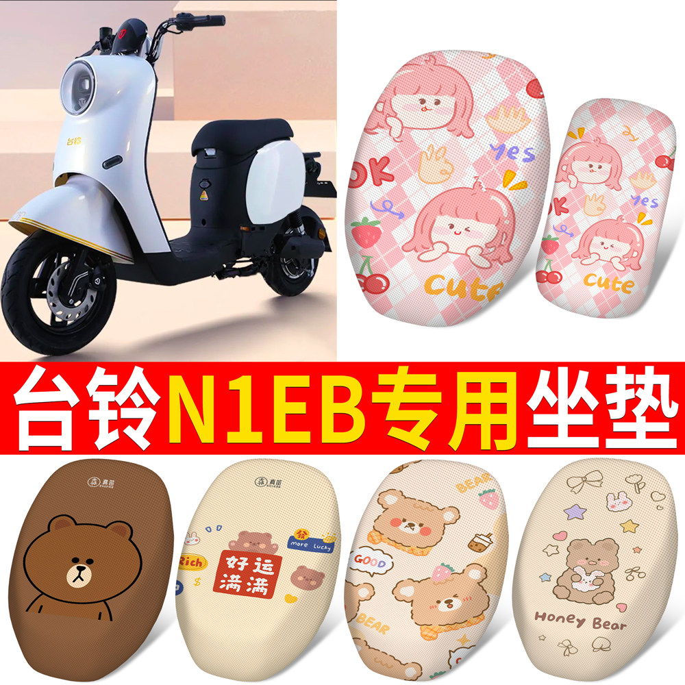 适用于【台铃N1EB】分段式坐垫