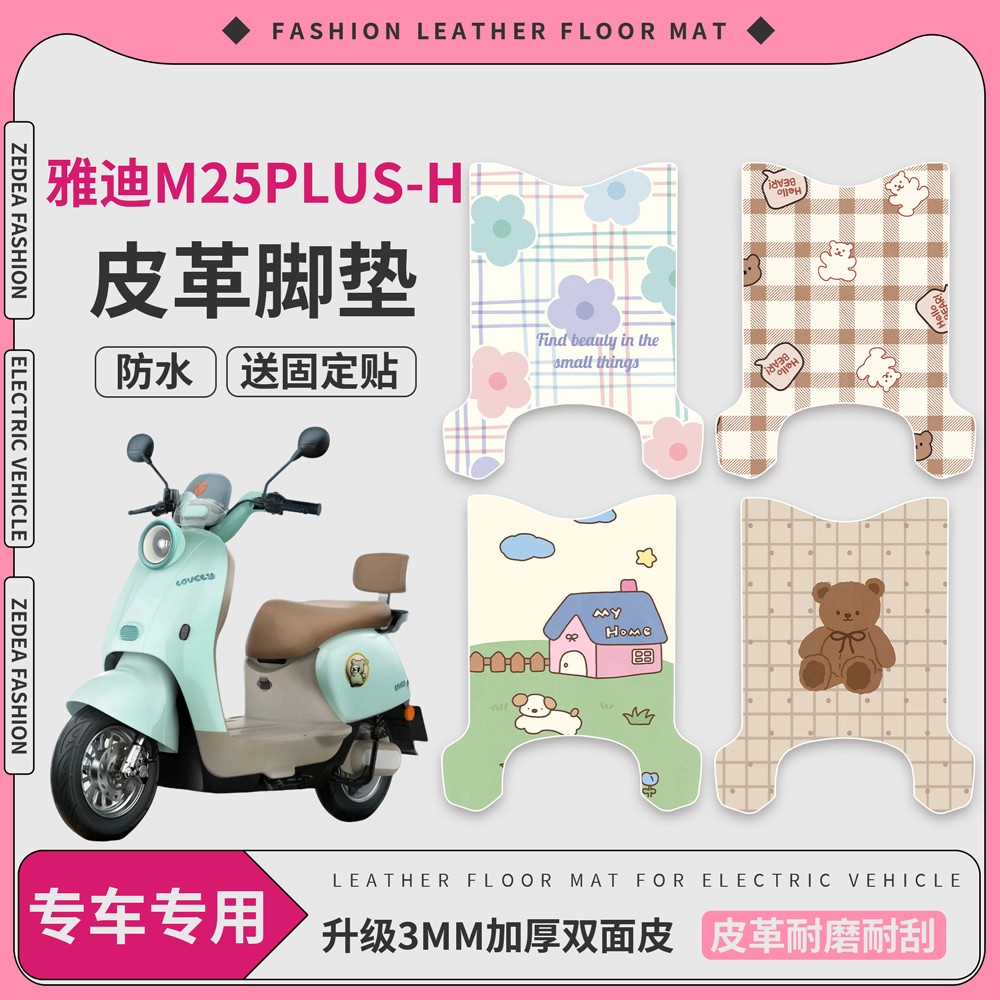 【雅迪M25plus-H】适用皮革脚垫