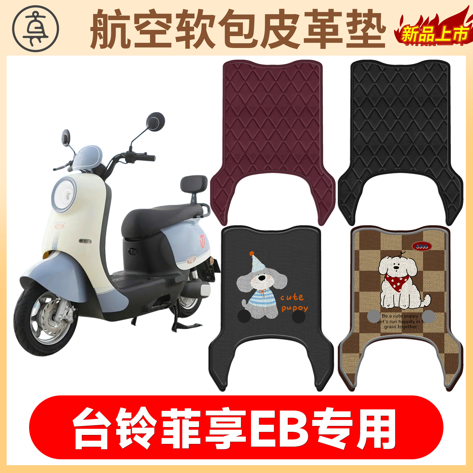 【台铃菲享EB】适用软包皮革垫