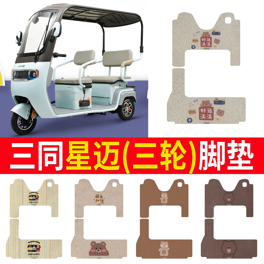 【三同星迈】适用三轮车脚垫