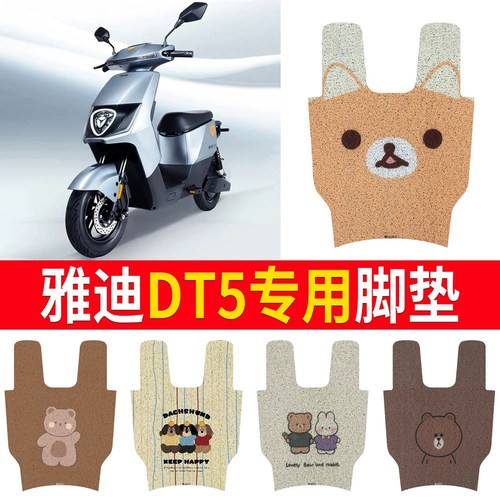 适用于【雅迪冠能DT5】专用脚垫