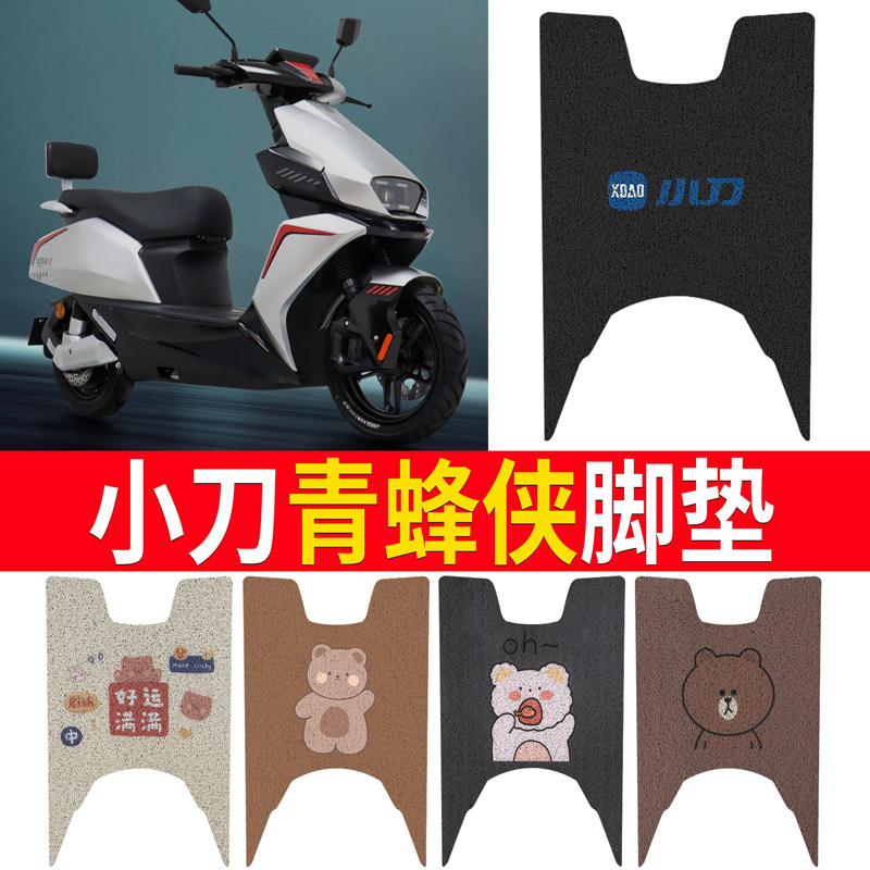 适用于【小刀青蜂侠】专用脚垫