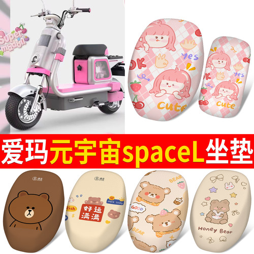 【爱玛元宇宙spaceL】适用坐垫