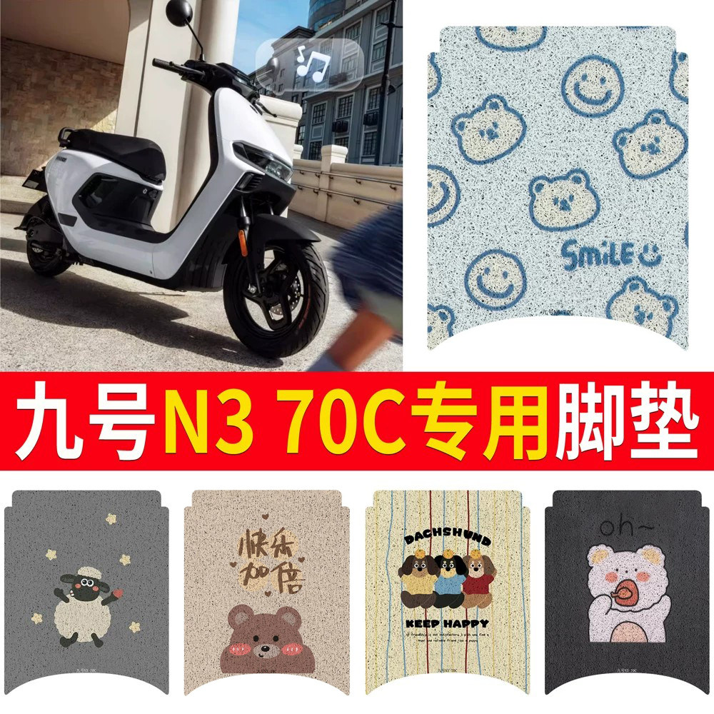 适用于【九号N370C】专用脚垫