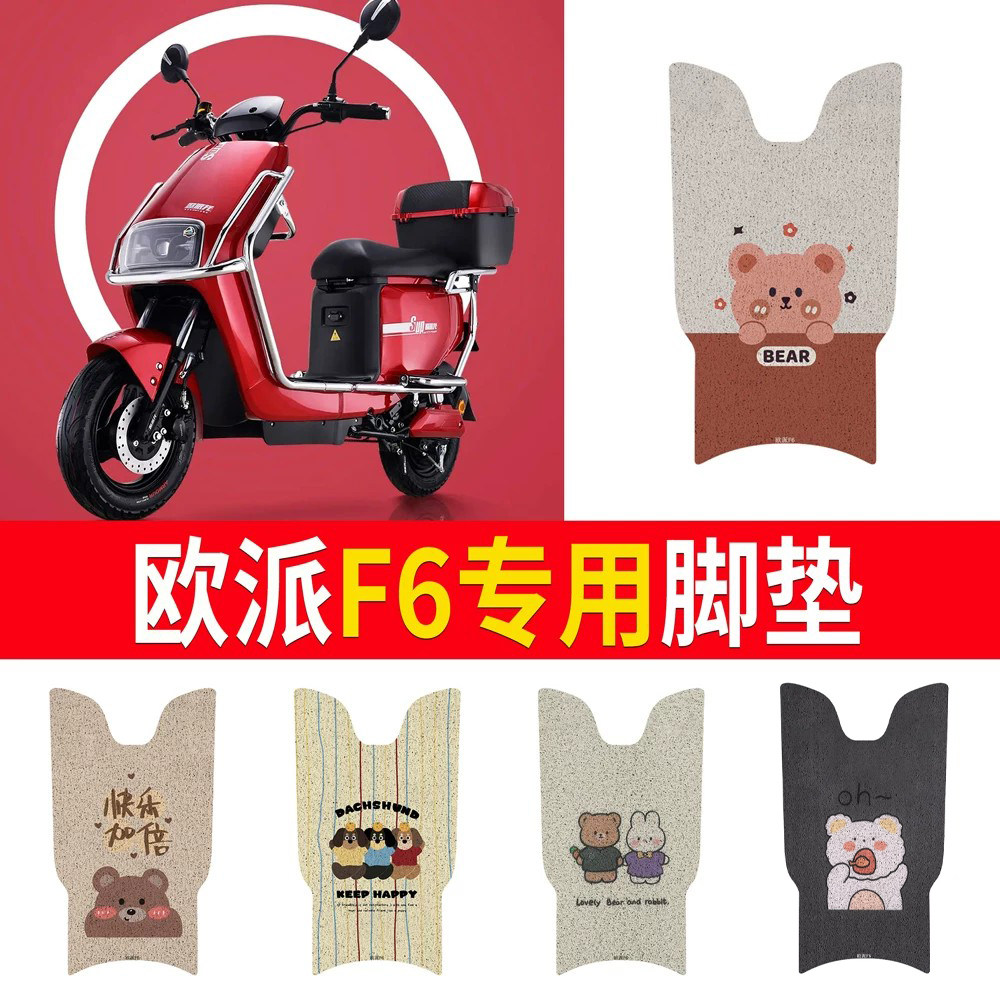 【欧派F6】专用脚垫防水
