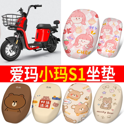 适用于【爱玛小玛S1】专用坐垫