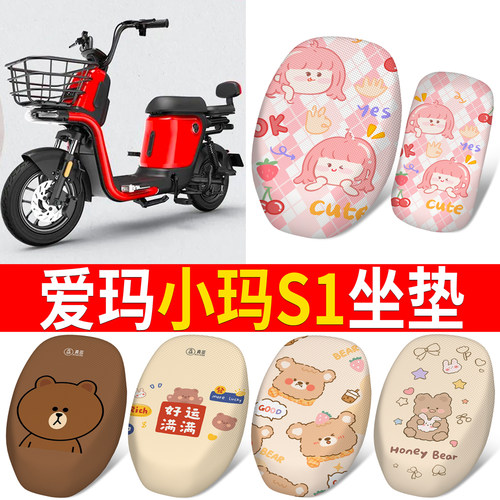 适用于【爱玛小玛S1】专用坐垫