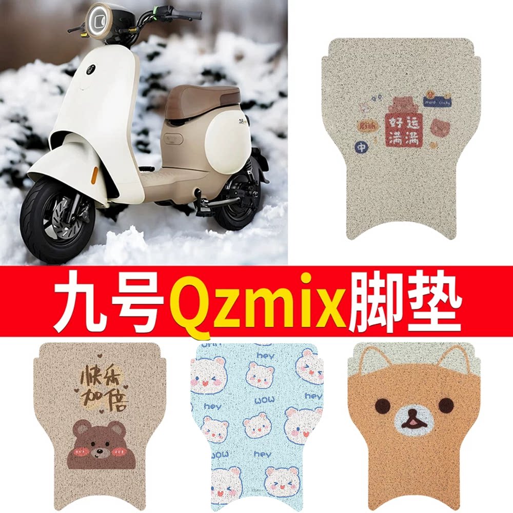 适用于【九号QZMIX】专用脚垫