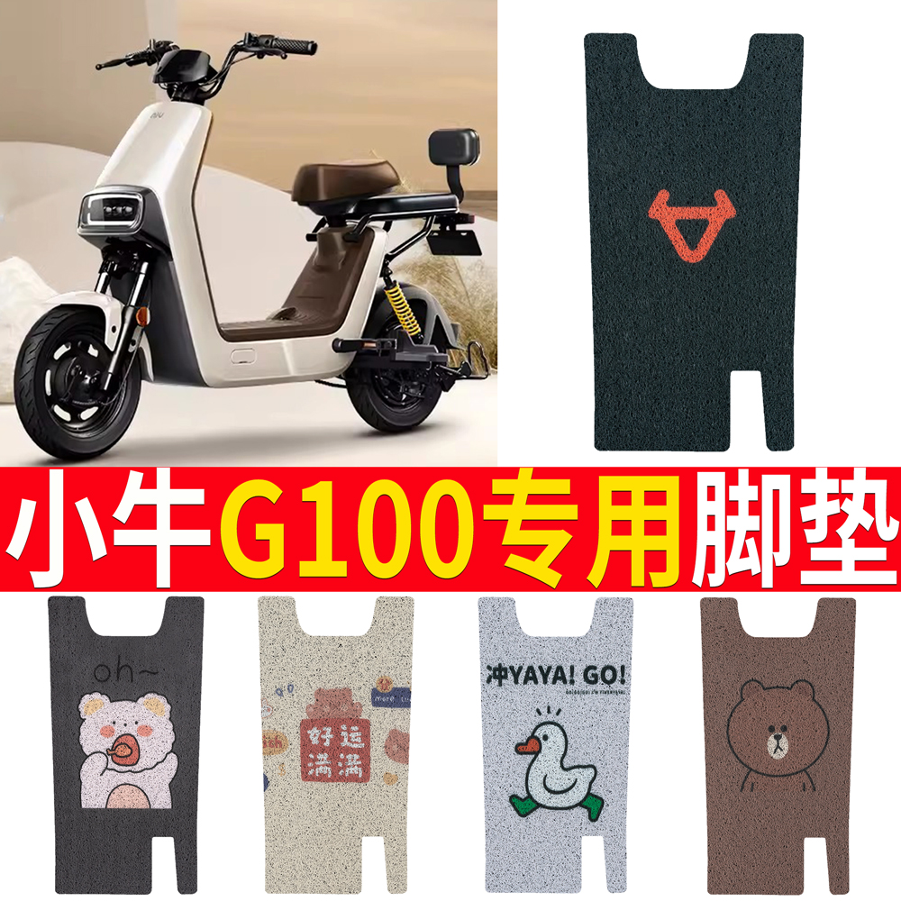适用于【小牛G100】专用脚垫