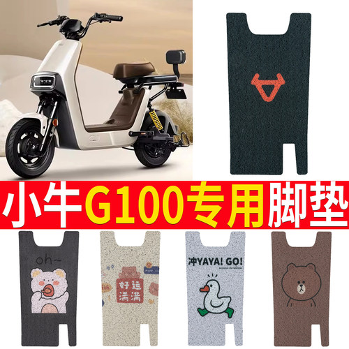 适用于【小牛G100】专用脚垫
