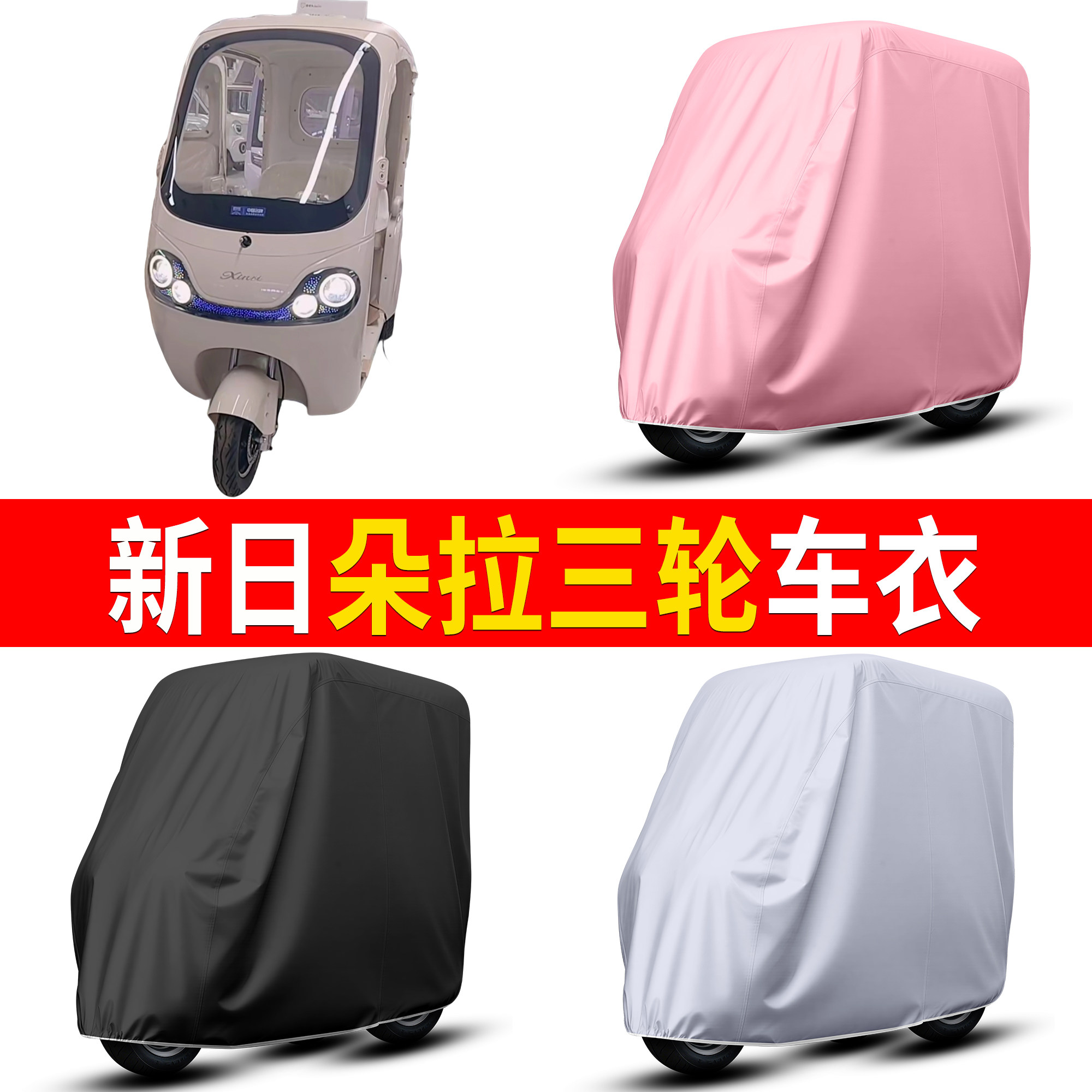 【新日朵拉三轮】适用车衣